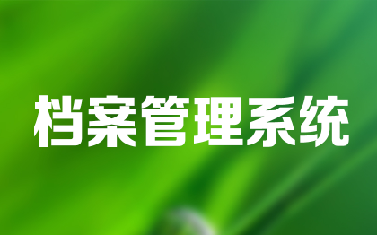 電子檔案管理系統(tǒng)廣州文件管理軟件成都文檔檔案數(shù)字化長(zhǎng)沙