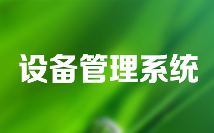 設(shè)備管理系統(tǒng)上海固定資產(chǎn)管理軟件成都企業(yè)資產(chǎn)管理武漢南京