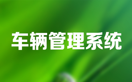 車輛管理系統(tǒng)上海TMS運(yùn)輸管理系統(tǒng)成都租賃系統(tǒng)大同石家莊