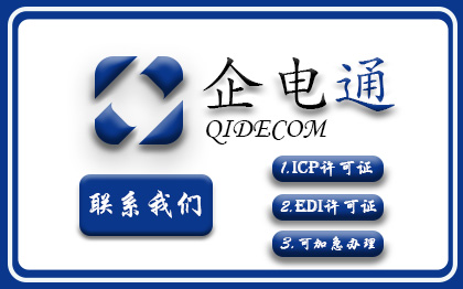 ICP+EDI许可证I电信增值服务业务
