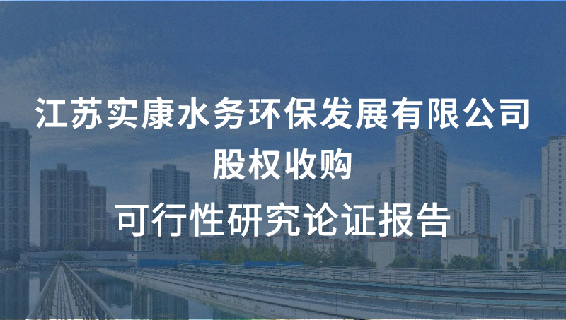 江苏实康水务环保发展有限公司股权收购可行性研究论证报告