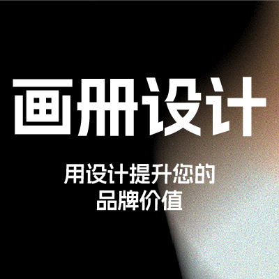 品牌<hl>设计</hl>企业产品<hl>公司</hl>画册宣传单<hl>宣传册</hl>样册手册单页折页<hl>设计</hl>