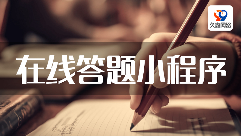 在線答題模擬題在線試卷微信小程序開(kāi)發(fā)定制制作