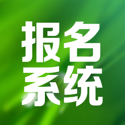 報(bào)名系統(tǒng)南京在線考試系統(tǒng)學(xué)習(xí)軟件廣州譽(yù)題把生題庫(kù)測(cè)評(píng)測(cè)試