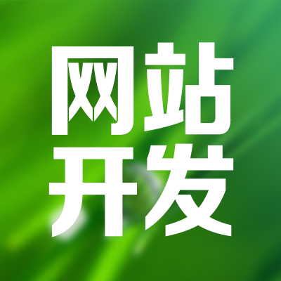 農(nóng)業(yè)網(wǎng)站開發(fā)企業(yè)官網(wǎng)建設(shè)教育房產(chǎn)*醫(yī)院培訓*林業(yè)水利