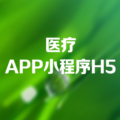 醫(yī)療APP定制開發(fā)北京醫(yī)院陪診深圳微信小程序H5移動(dòng)端