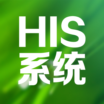 HIS系統(tǒng)醫(yī)院管理醫(yī)療健康管理軟件醫(yī)院信息北京上海杭州