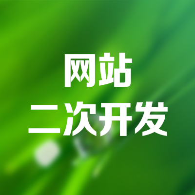 網(wǎng)站二次開發(fā)深圳網(wǎng)站改版蘇州網(wǎng)站優(yōu)化福州前端后臺UI山西