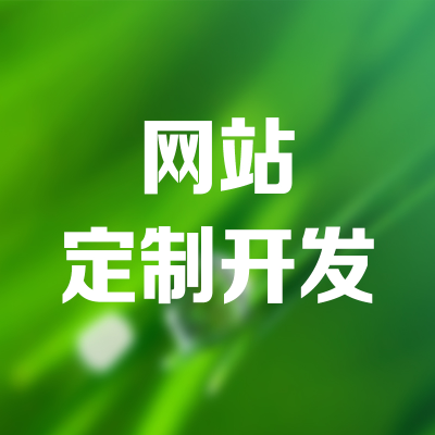 網(wǎng)站定制開發(fā)北京網(wǎng)站搭建上海制作門戶企業(yè)公司官網(wǎng)改版深圳