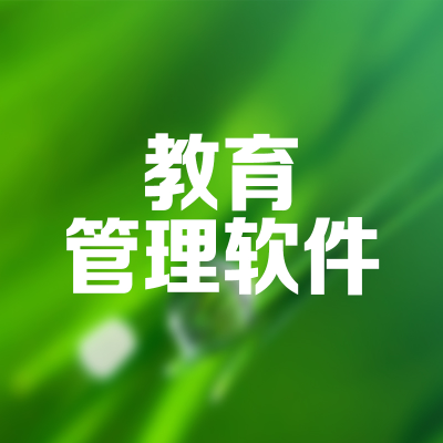教育管理軟件北京教務(wù)系統(tǒng)合肥教學(xué)管理教學(xué)平臺重慶網(wǎng)絡(luò)授課