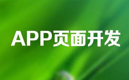 <hl>APP</hl>页面<hl>开发</hl>设计软件界面设计小程序页面H5<hl>移动</hl>端设计
