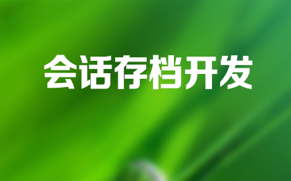 會(huì)話存檔開發(fā)深圳微信公眾號(hào)企業(yè)微信蘇州公眾號(hào)平臺(tái)軟件定制