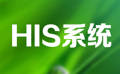 HIS系統(tǒng)醫(yī)院管理醫(yī)療健康管理軟件醫(yī)院信息北京上海杭州