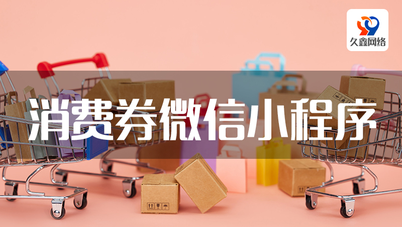 消費(fèi)券/商城/住宿驛站申請(qǐng)微信小程序開發(fā)制作