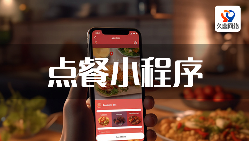 早餐訂餐預(yù)定掃碼點(diǎn)餐堂食外*小程序開(kāi)發(fā)定制制作