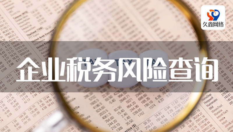 企業(yè)稅務風險查詢微信小程序開發(fā)制作