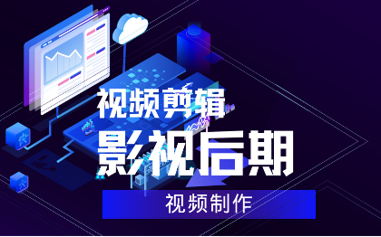 视频剪辑短视频<hl>制作</hl><hl>影视</hl><hl>后期</hl>广告自媒体电商<hl>配音</hl>剪辑