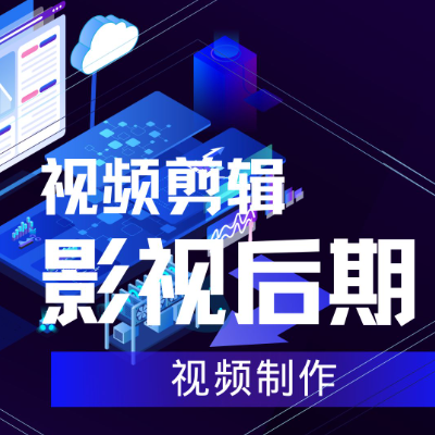 视频剪辑短视频制作影视后期广告自媒体电商配音剪辑