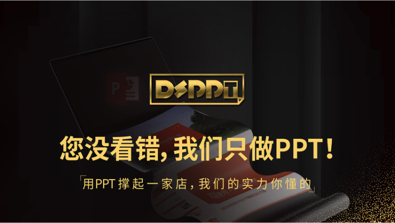 100元/页以下PPT案例展示⇒DSPPT设计-专业高效