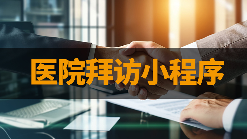 醫(yī)院拜訪登記客戶登記任務接單微信小程序APP定制開發(fā)制作