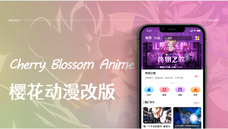 樱花动漫APP改版设计