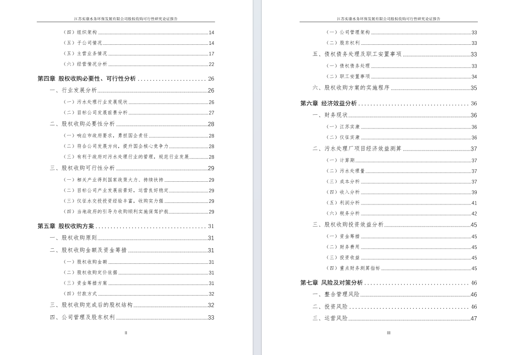 江苏实康水务环保发展有限公司股权收购可行性研究论证报告