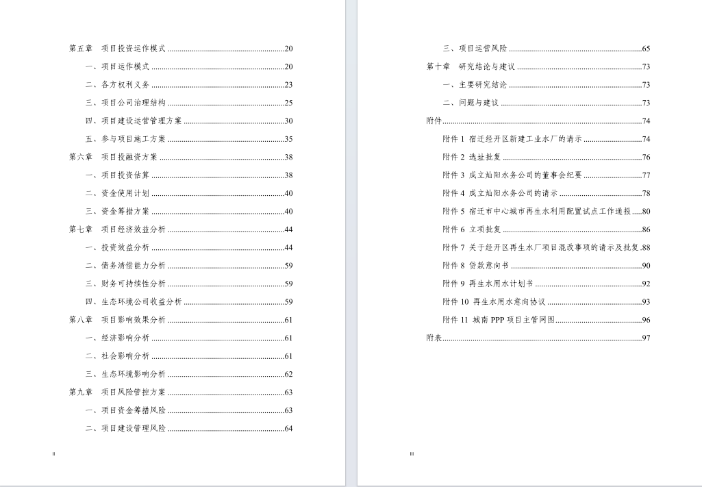 宿迁经开区再生水利用工程投资可行性研究报告