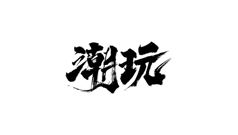 潮玩国潮品牌书法字logo字体设计