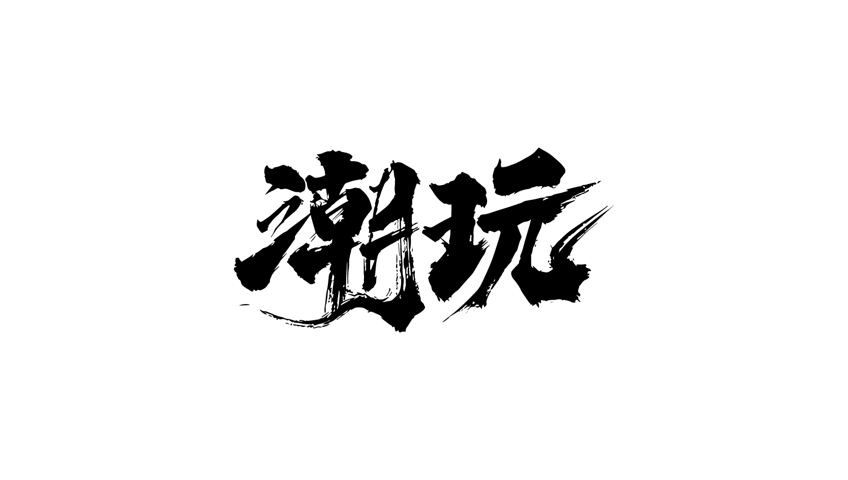 文心藝境