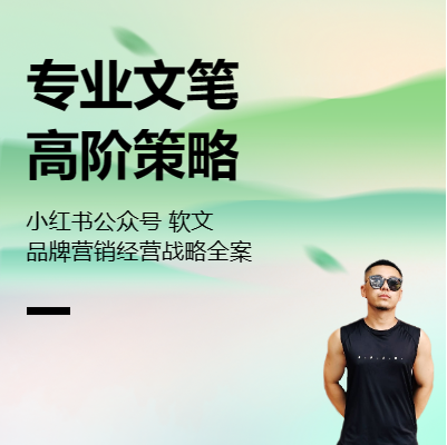 文案與營銷策略 | 小紅書公眾號等不限平臺 不限行業(yè)