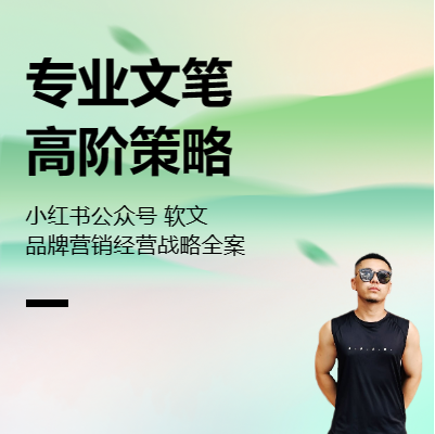 文案与营销策略 | 小红书公众号等不限平台 不限行业