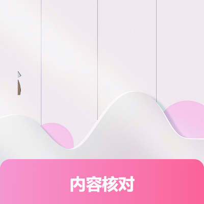 文字核對、視頻核對等