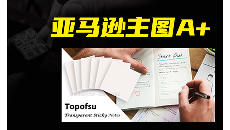 便利貼亞馬遜主圖A+頁(yè)面設(shè)計(jì)