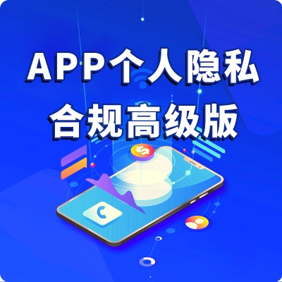 App个人隐私合规安全评估