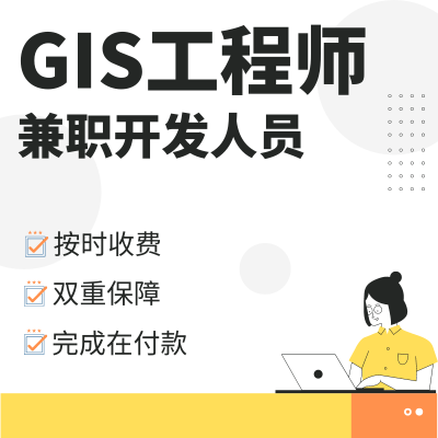 GIS工程师兼职开发人员工程师软件开发调试bug修复技术