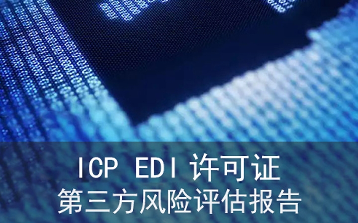 ICP/EDI許可證第三方風(fēng)險(xiǎn)評(píng)估報(bào)告