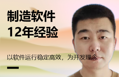 12年制造業(yè)軟件開發(fā)經(jīng)驗(yàn)，PLC通信數(shù)據(jù)抓取，前后臺(tái)開發(fā)