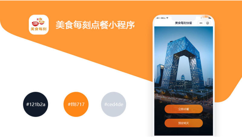 每時(shí)每刻點(diǎn)餐小程序開發(fā)