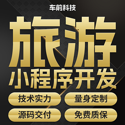 租賃小程序旅游出行公眾號前端開發(fā)營銷推廣美工詳情頁設(shè)計