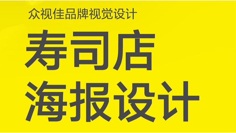 餐飲類壽司海報(bào)設(shè)計(jì)