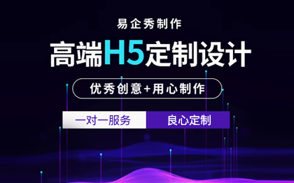 易企秀h5制作代做定制图文排版设计广告婚礼链接UI设计