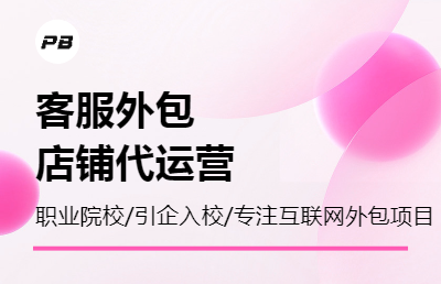 提供客服外包、電商代運營全方案托管