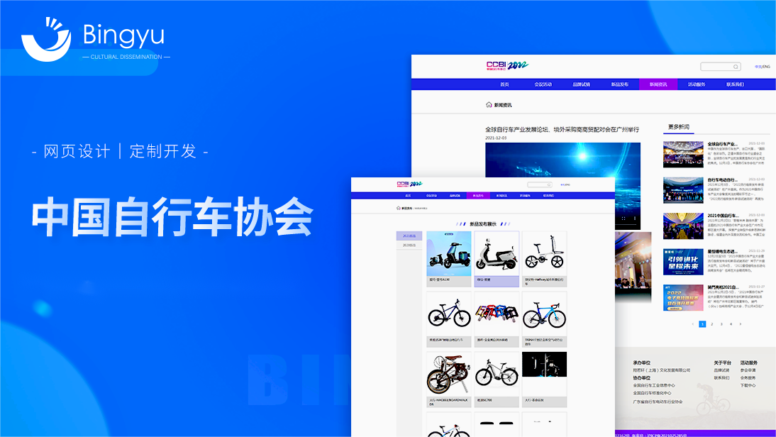 自行车协会网站-企业品牌官网建站网站建设网站开发H5定制