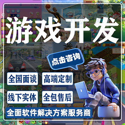 游戏开发游戏<hl>软件</hl>手机APP手游小程序定制作游戏开发公司