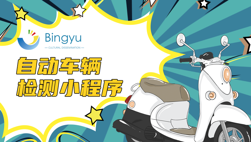 自动车辆检测小程序-车检预约小程序开发定制汽车年检小程序