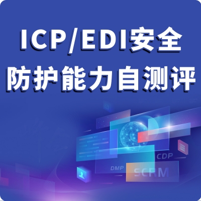 ICP/EDI网络安全自评估辅导