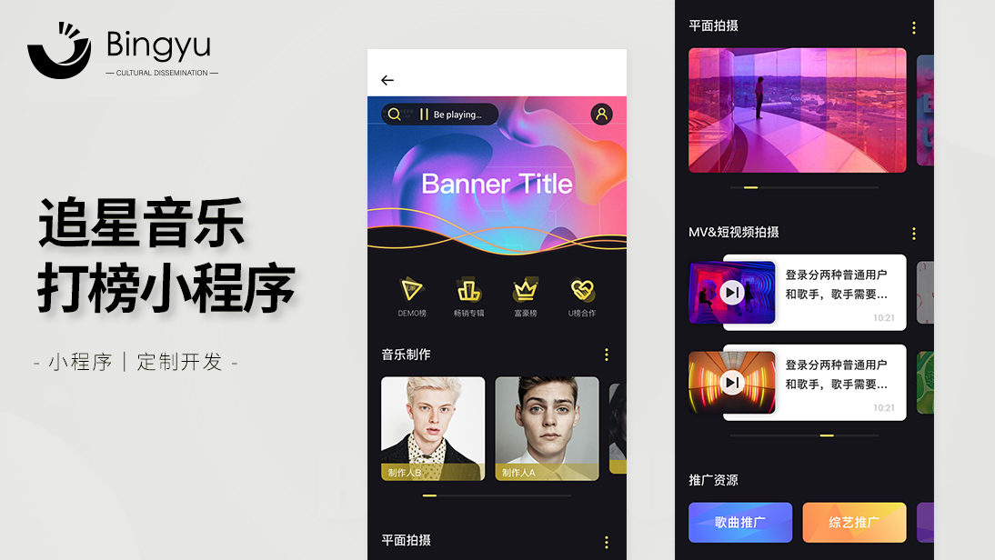 追星音乐打榜小程序-娱乐音乐小程序开发追星打榜小程序定制