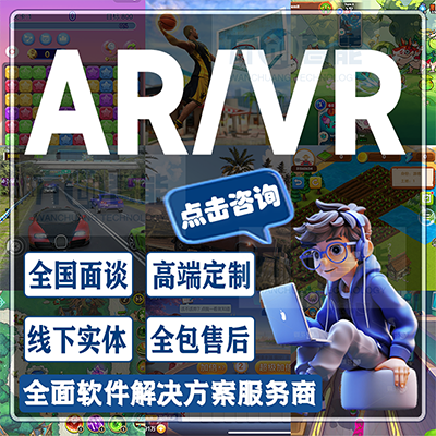 AR/VR開發(fā)/探險(xiǎn)游戲/全景圖/現(xiàn)實(shí)/增強(qiáng)現(xiàn)實(shí)虛擬現(xiàn)實(shí)