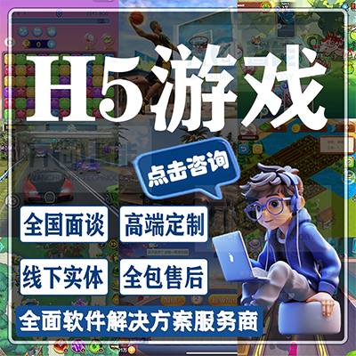 H5小游戏<hl>开发</hl>互动营销网页手游戏<hl>软件</hl>定制<hl>开发</hl>公司