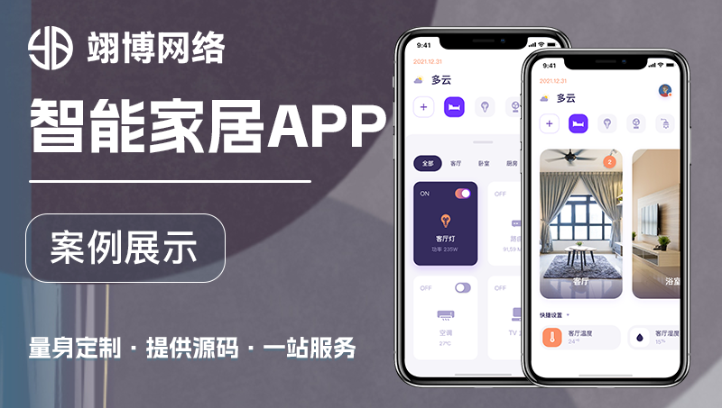 智能家居系统智慧照明楼宇APP小程序定制开发设备自控系统